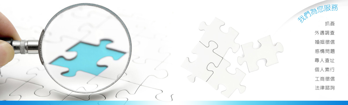 台北徵信社